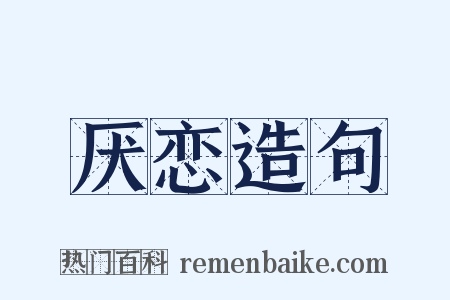 厌恋造句是什么意思的图片